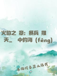 火焰之紋章：暴兵橫推諸天