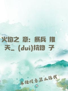 火焰之紋章：暴兵橫推諸天