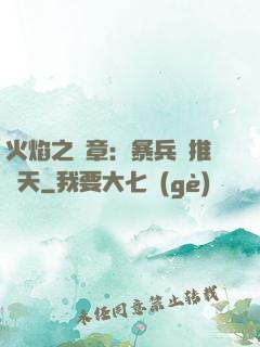 火焰之紋章：暴兵橫推諸天