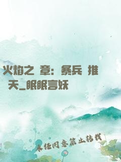 火焰之紋章：暴兵橫推諸天