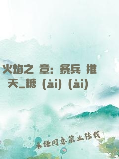 火焰之紋章：暴兵橫推諸天