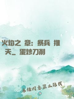 火焰之紋章：暴兵橫推諸天