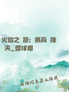 火焰之紋章：暴兵橫推諸天