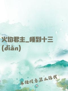 火焰君主
