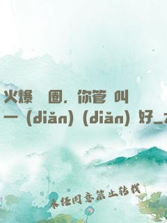 火爆娛樂圈，你管這叫一點(diǎn)點(diǎn)愛好