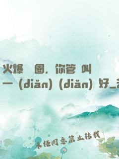 火爆娛樂圈，你管這叫一點(diǎn)點(diǎn)愛好