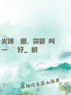 火爆娛樂圈，你管這叫一點點愛好