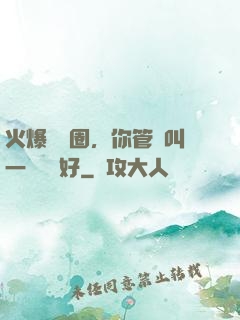 火爆娛樂圈，你管這叫一點點愛好