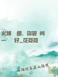 火爆娛樂圈，你管這叫一點點愛好