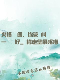 火爆娛樂圈，你管這叫一點點愛好