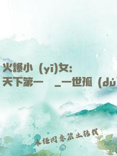 火爆小醫(yī)女：天下第一絕寵