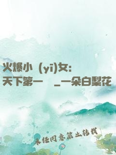 火爆小醫(yī)女：天下第一絕寵