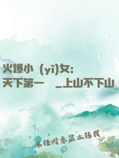 火爆小醫(yī)女：天下第一絕寵