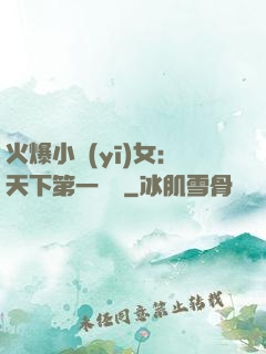 火爆小醫(yī)女：天下第一絕寵