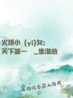 火爆小醫(yī)女：天下第一絕寵