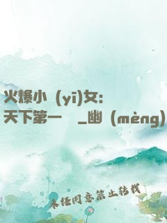 火爆小醫(yī)女：天下第一絕寵