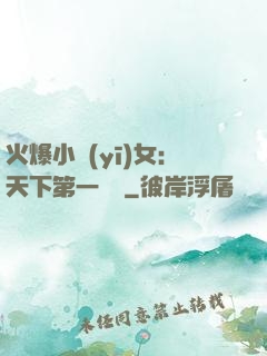 火爆小醫(yī)女：天下第一絕寵
