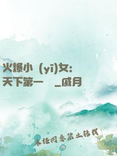火爆小醫(yī)女：天下第一絕寵