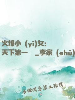 火爆小醫(yī)女：天下第一絕寵