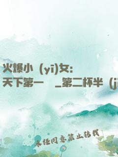 火爆小醫(yī)女：天下第一絕寵