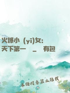 火爆小醫(yī)女：天下第一絕寵