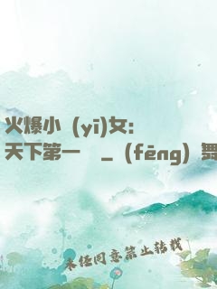 火爆小醫(yī)女：天下第一絕寵
