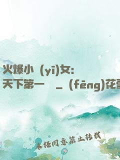 火爆小醫(yī)女：天下第一絕寵