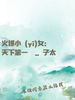 火爆小醫(yī)女：天下第一絕寵