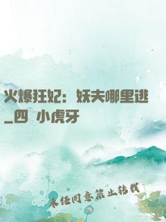 火爆狂妃：妖夫哪里逃