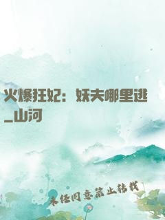 火爆狂妃：妖夫哪里逃