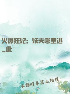 火爆狂妃：妖夫哪里逃