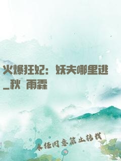 火爆狂妃：妖夫哪里逃