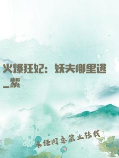 火爆狂妃：妖夫哪里逃