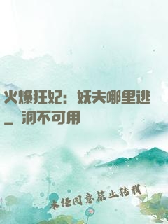 火爆狂妃：妖夫哪里逃