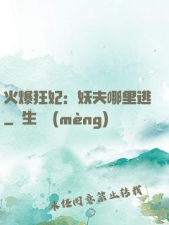 火爆狂妃：妖夫哪里逃