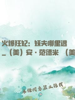 火爆狂妃：妖夫哪里逃