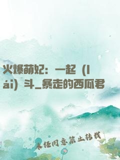 火爆萌妃：一起來(lái)宮斗