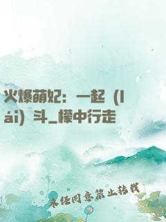 火爆萌妃：一起來(lái)宮斗