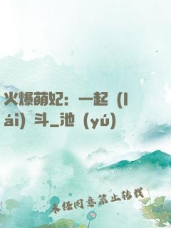 火爆萌妃：一起來(lái)宮斗