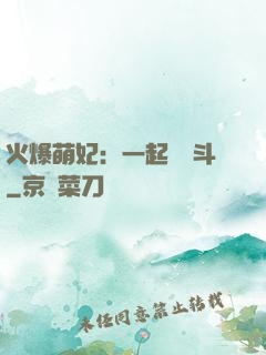 火爆萌妃：一起來宮斗