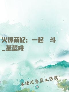 火爆萌妃：一起來宮斗