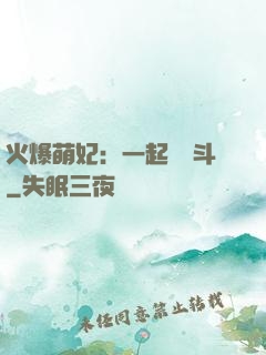 火爆萌妃：一起來宮斗