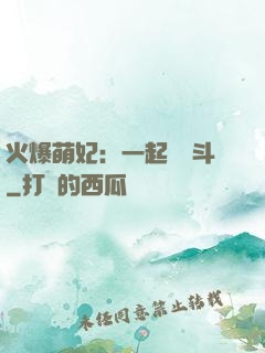 火爆萌妃：一起來宮斗