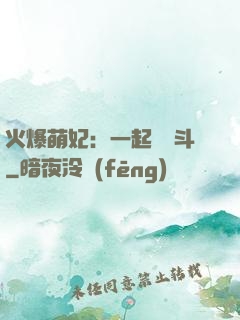 火爆萌妃：一起來宮斗
