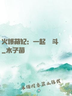 火爆萌妃：一起來宮斗