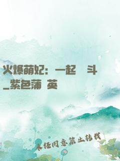 火爆萌妃：一起來宮斗