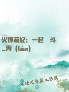火爆萌妃：一起來宮斗