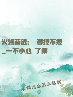 火爆萌徒：師尊撩不撩
