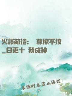 火爆萌徒：師尊撩不撩