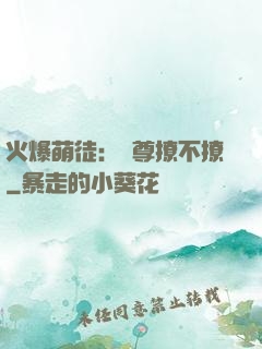 火爆萌徒：師尊撩不撩